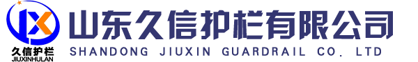 山東久信護欄有限公司